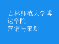 營(yíng)銷(xiāo)與策劃