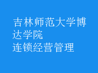 連鎖經(jīng)營(yíng)管理