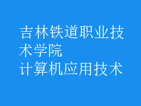 計(jì)算機(jī)應(yīng)用技術(shù)