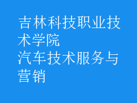 汽車技術(shù)服務與營銷