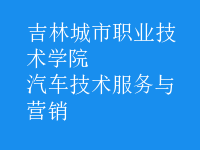 汽車技術(shù)服務與營銷