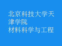 材料科學與工程