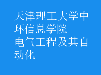 電氣工程及其自動(dòng)化