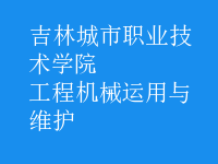 工程機(jī)械運用與維護(hù)