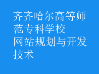網(wǎng)站規(guī)劃與開(kāi)發(fā)技術(shù)