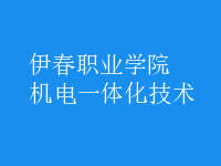 機電一體化技術
