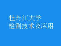 檢測技術及應用
