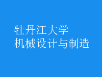 機械設(shè)計與制造