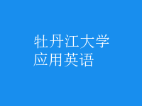 應用英語