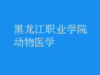 動物醫(yī)學