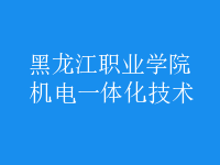 機電一體化技術