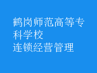 連鎖經(jīng)營(yíng)管理