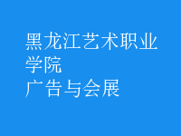 廣告與會(huì)展