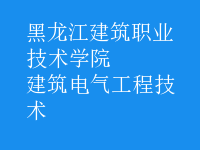 建筑電氣工程技術