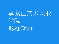 影視動(dòng)畫
