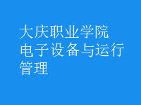 電子設(shè)備與運行管理