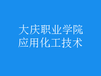 應用化工技術(shù)