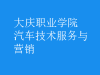 汽車技術(shù)服務(wù)與營(yíng)銷