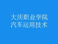 汽車運用技術(shù)