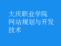 網(wǎng)站規(guī)劃與開(kāi)發(fā)技術(shù)