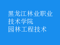 園林工程技術