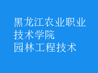 園林工程技術