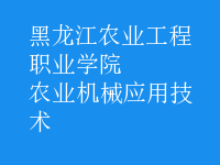 農(nóng)業(yè)機械應(yīng)用技術(shù)