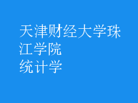統(tǒng)計學