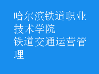 鐵道交通運(yùn)營管理