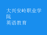 英語(yǔ)教育