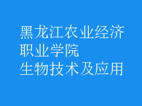 生物技術及應用