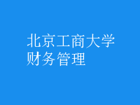 財務(wù)管理