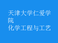化學工程與工藝