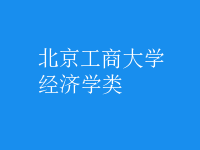 經(jīng)濟學(xué)類