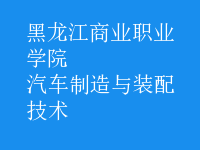 汽車(chē)制造與裝配技術(shù)