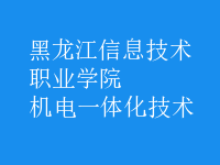 機電一體化技術