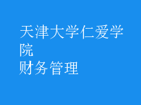 財務(wù)管理