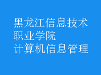 計算機信息管理