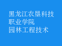 園林工程技術