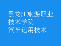 汽車運用技術(shù)