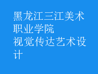 視覺(jué)傳達(dá)藝術(shù)設(shè)計(jì)