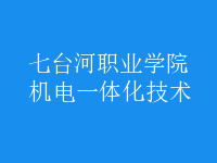 機電一體化技術
