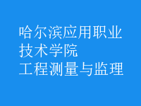 工程測(cè)量與監(jiān)理