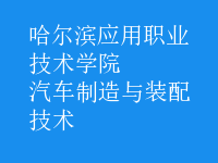 汽車(chē)制造與裝配技術(shù)