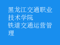 鐵道交通運(yùn)營管理