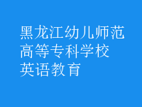 英語(yǔ)教育