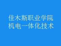 機電一體化技術