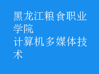 計算機多媒體技術