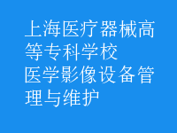 醫(yī)學影像設(shè)備管理與維護