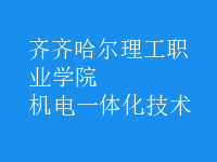 機電一體化技術